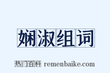 娴淑组词是什么意思的图片